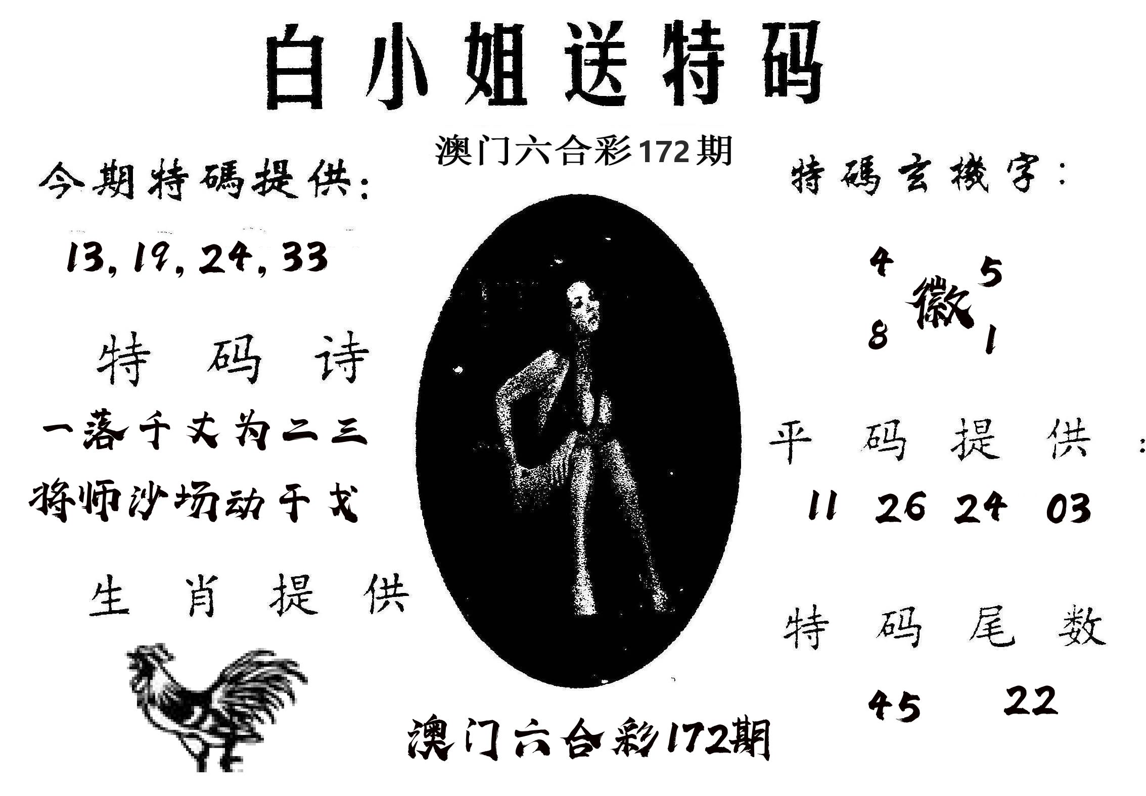 白姐送特 第172期