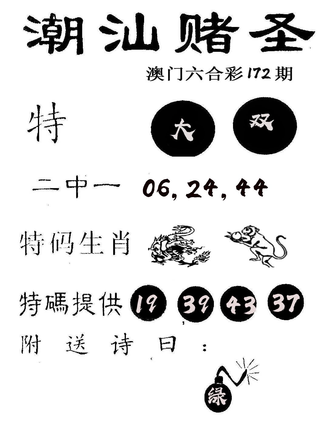 潮汕赌圣 第172期