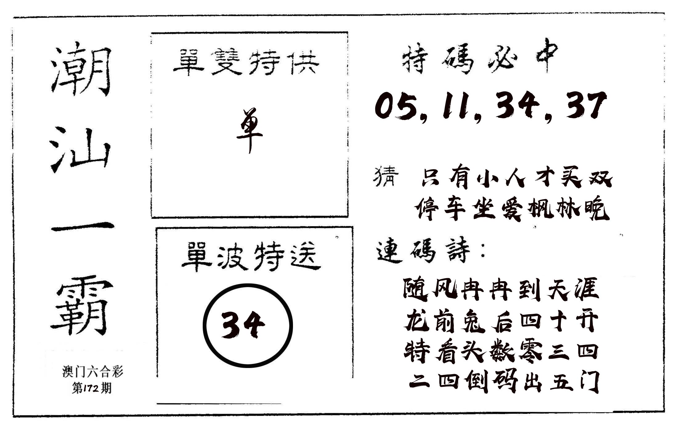 潮汕一霸A 第172期