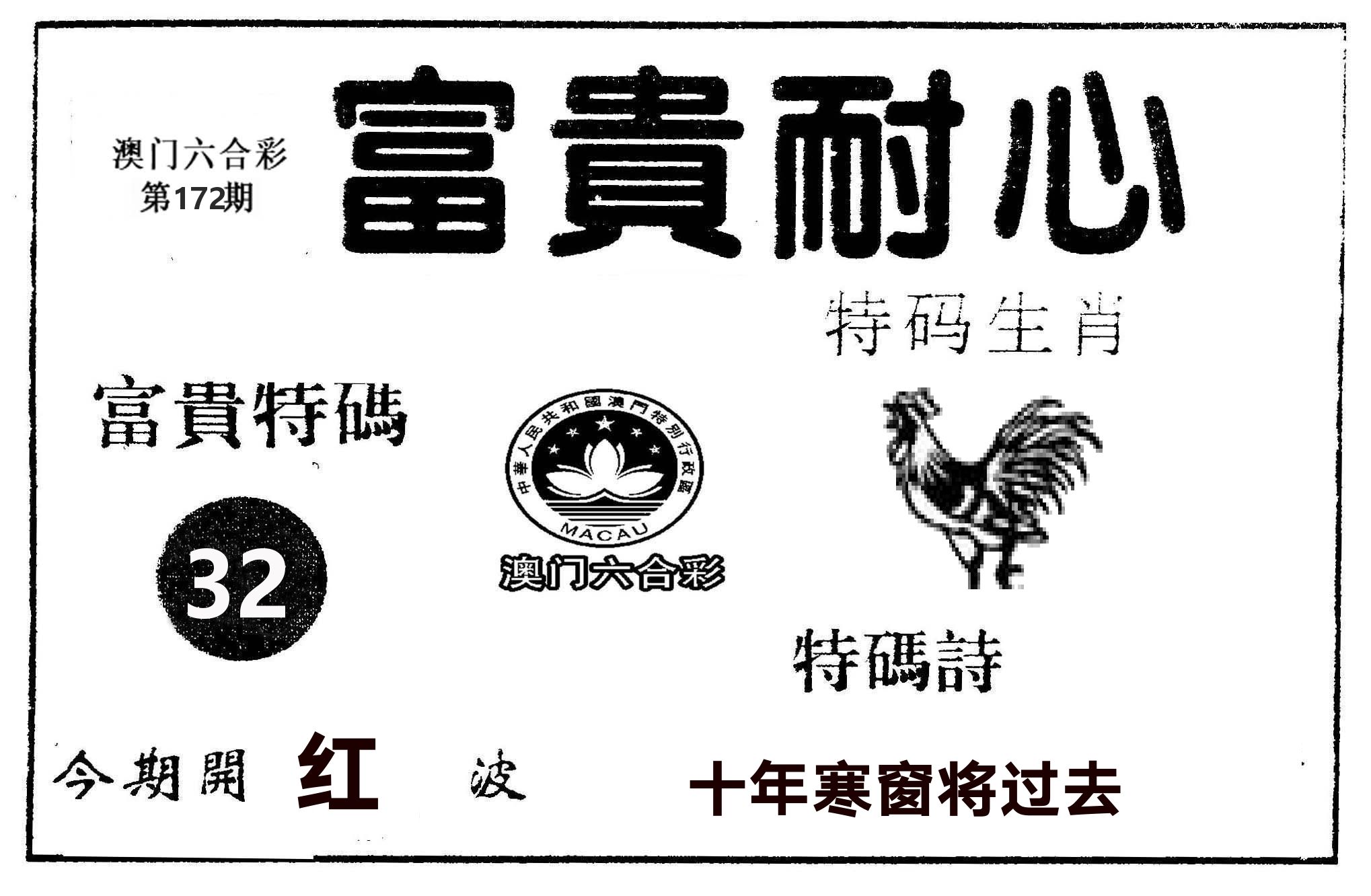 富贵耐心 第172期