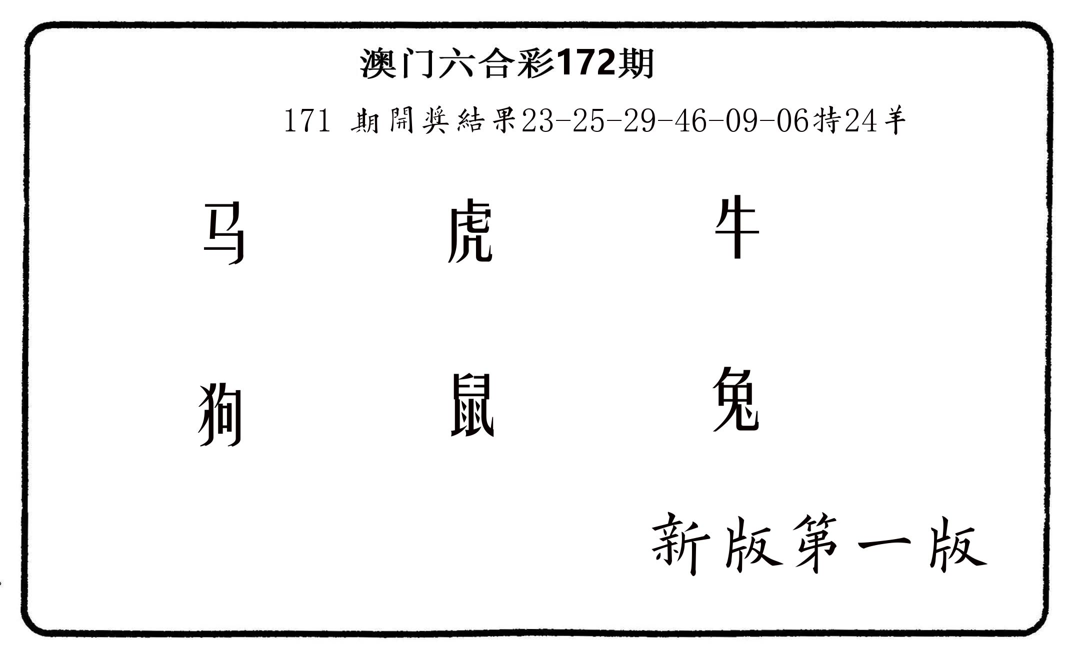 六肖中特 第172期