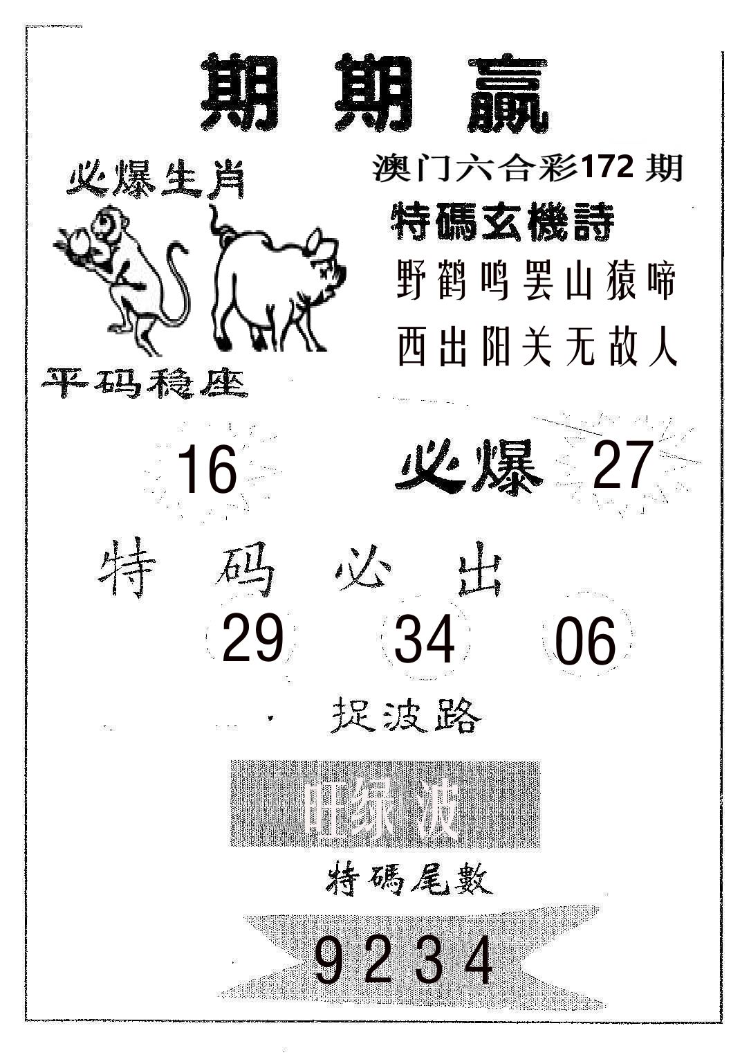期期赢 第172期