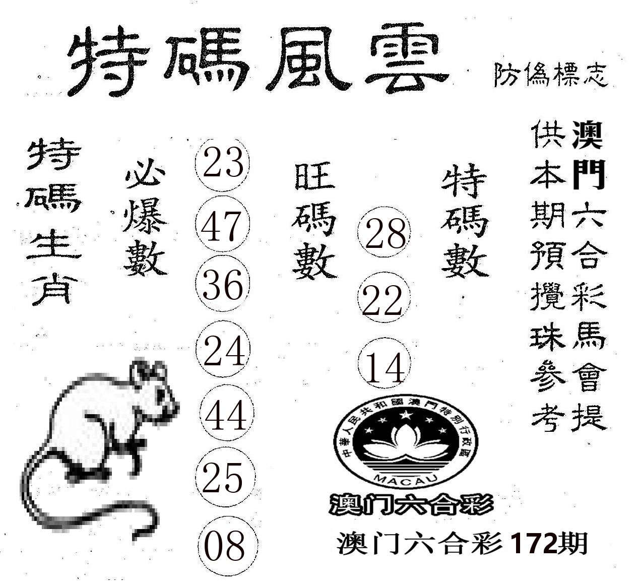 特码风云 第172期