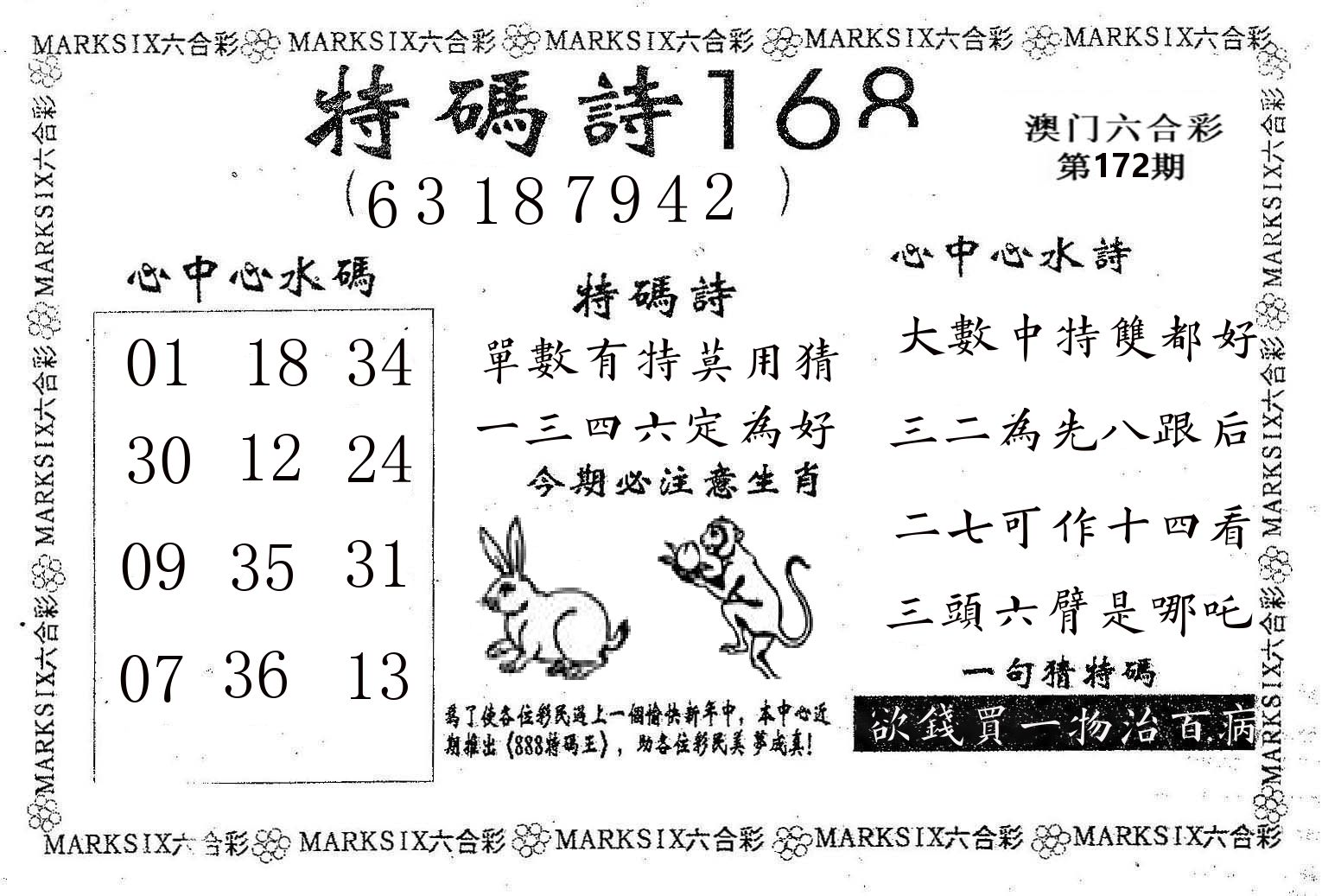 特码诗168 第172期