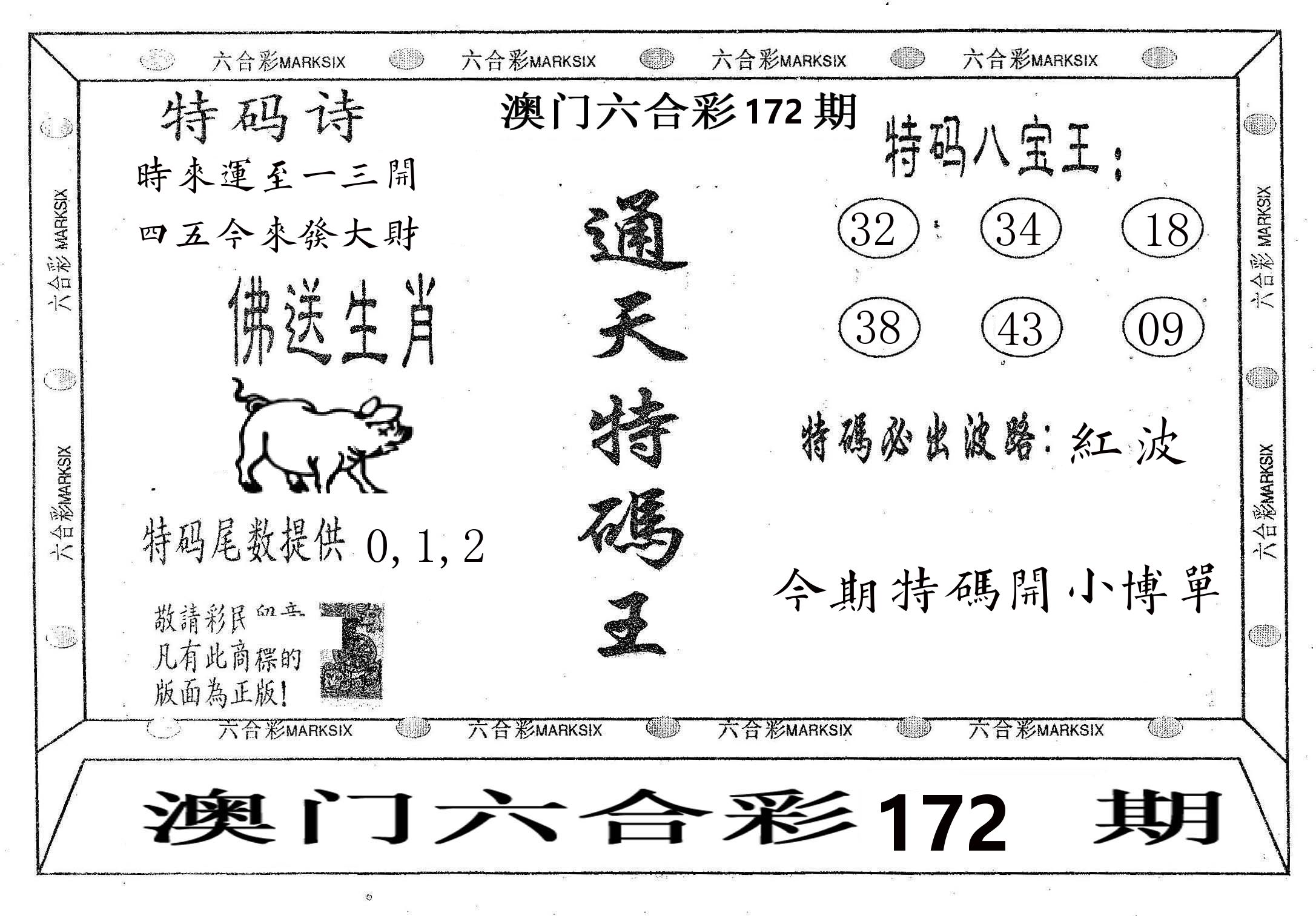 通天特码王 第172期