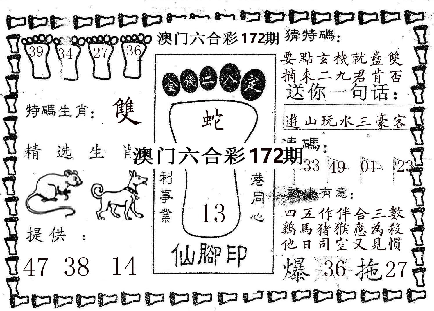 仙脚印 第172期