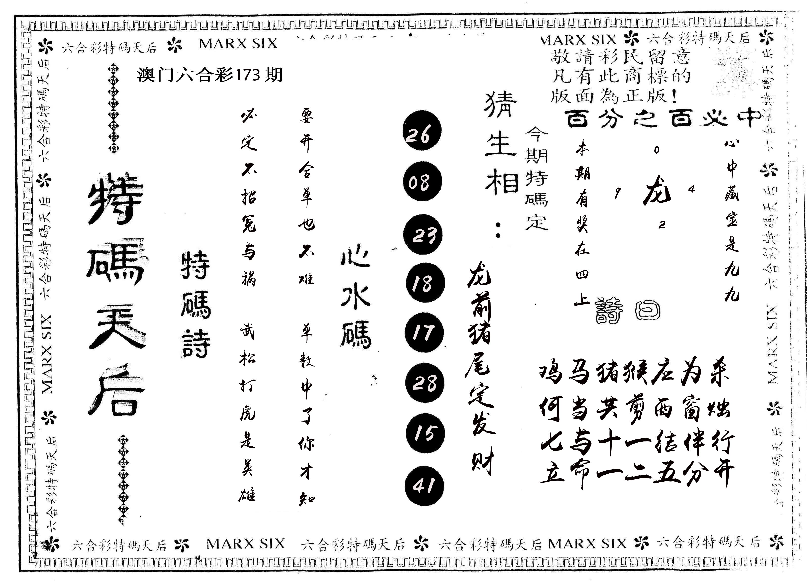 另版特码天后 第173期