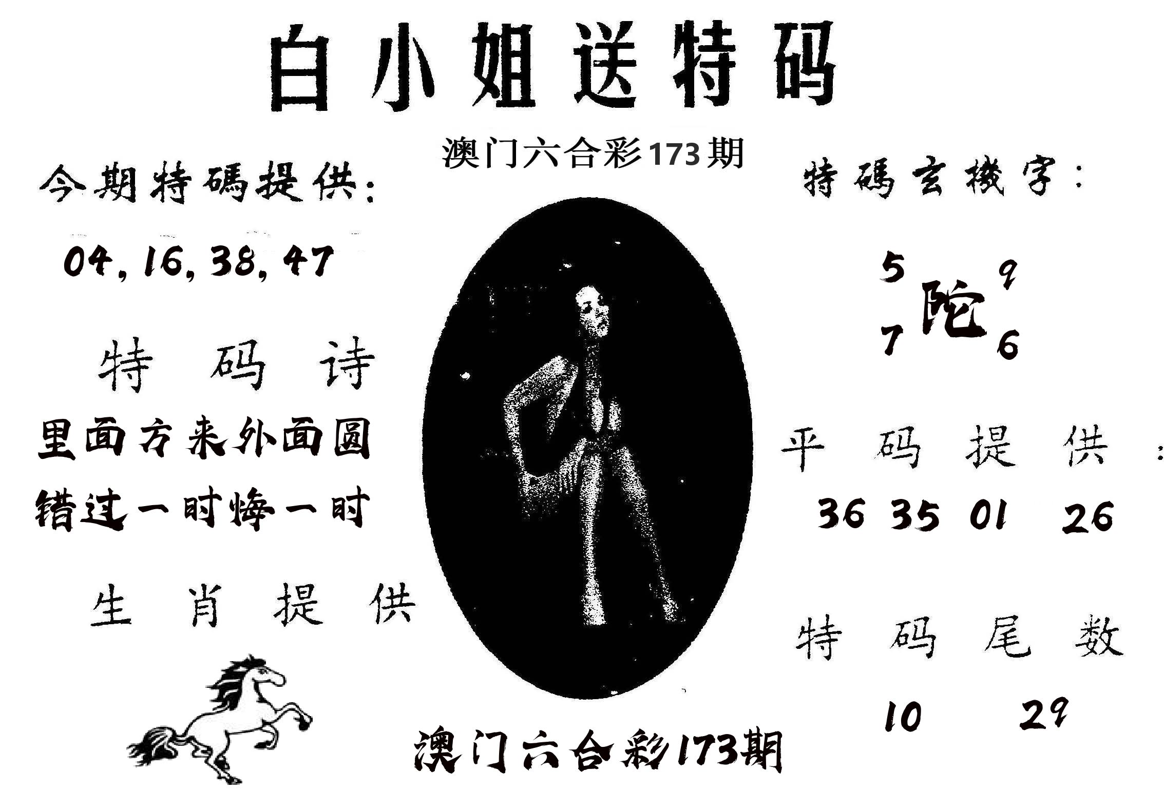 白姐送特 第173期