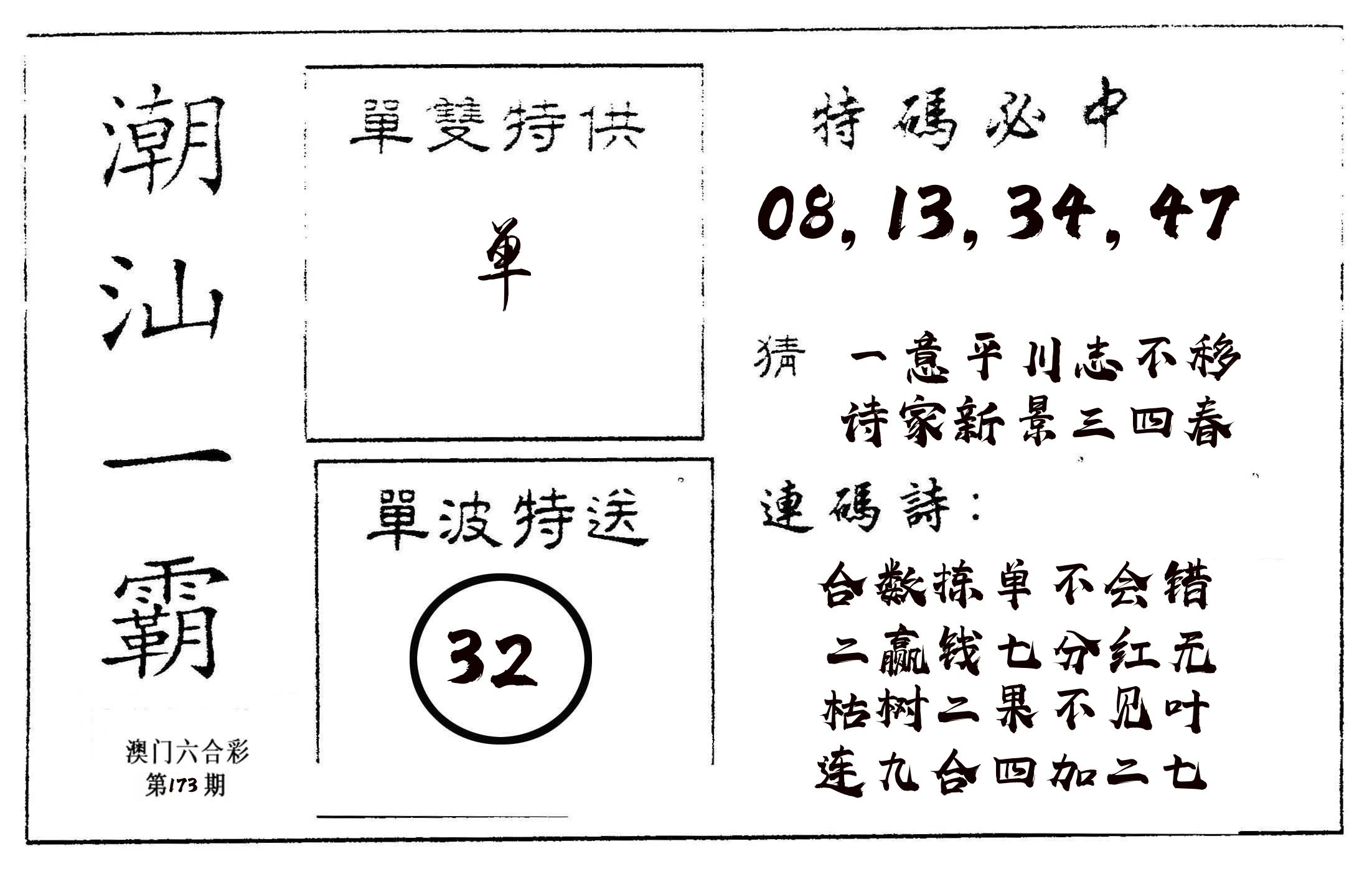 潮汕一霸A 第173期