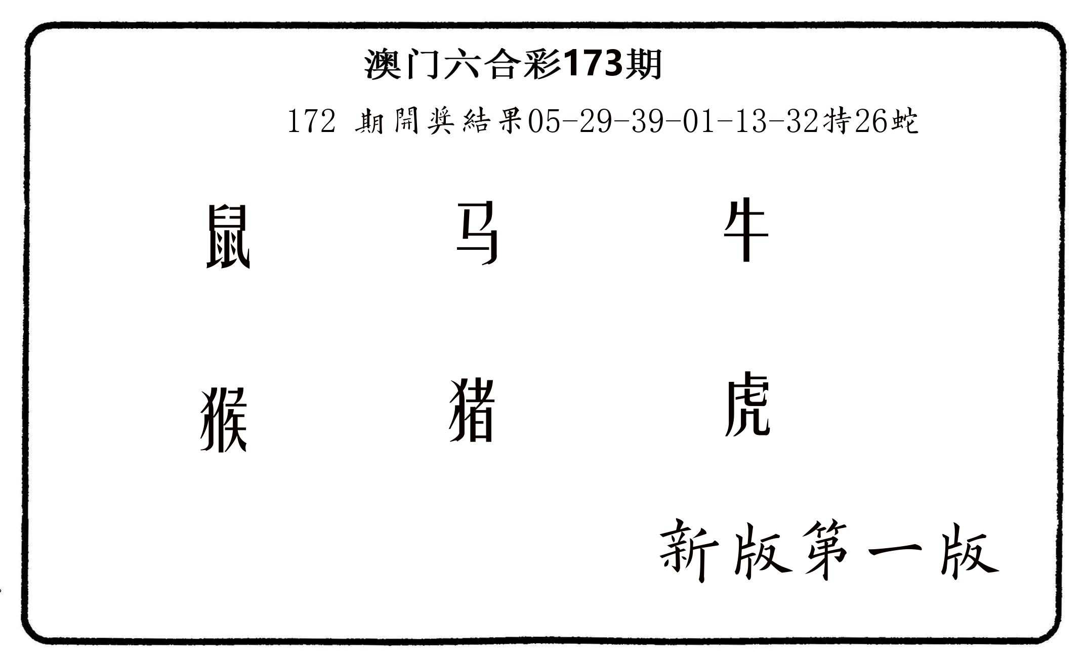 六肖中特 第173期