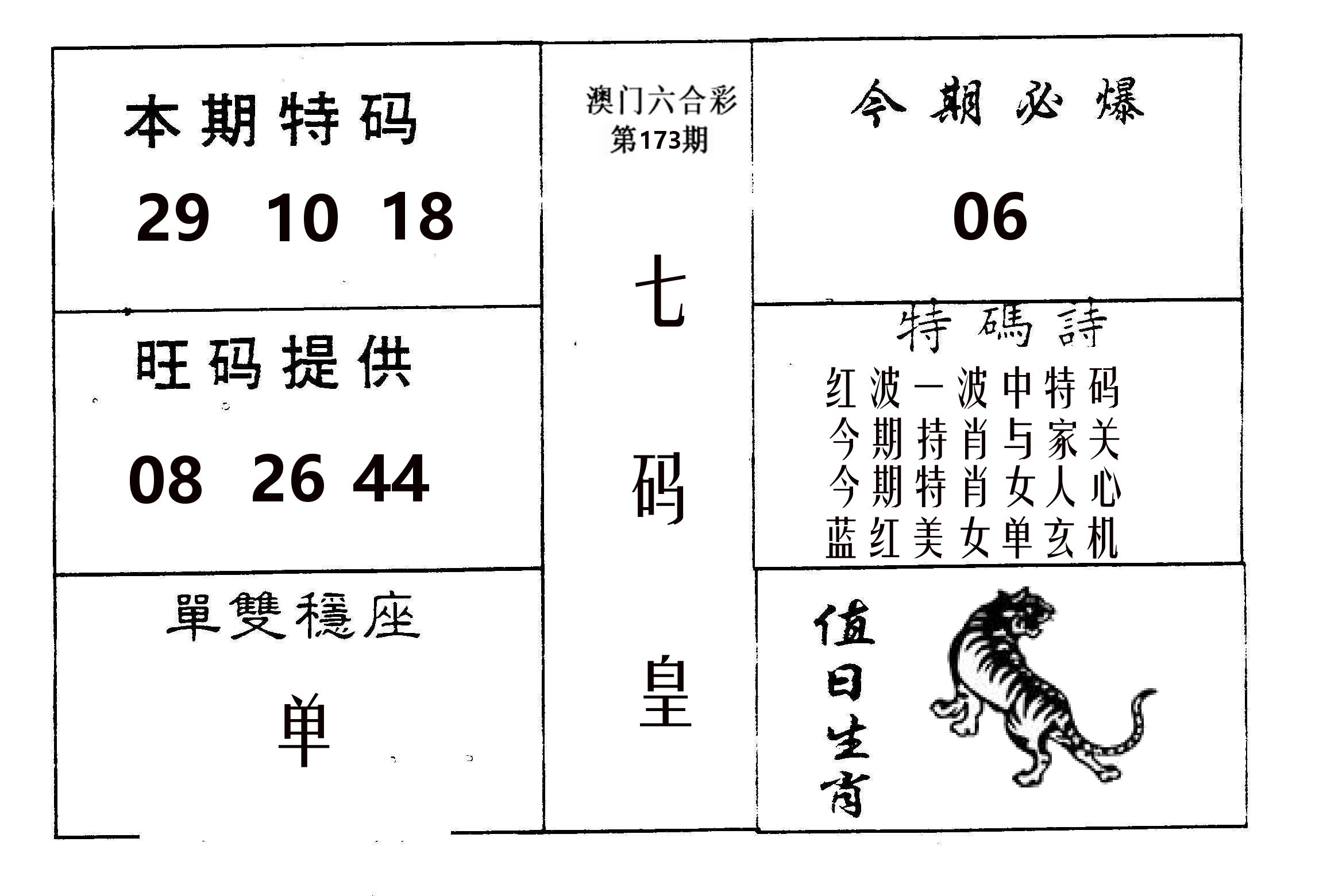 七码皇 第173期