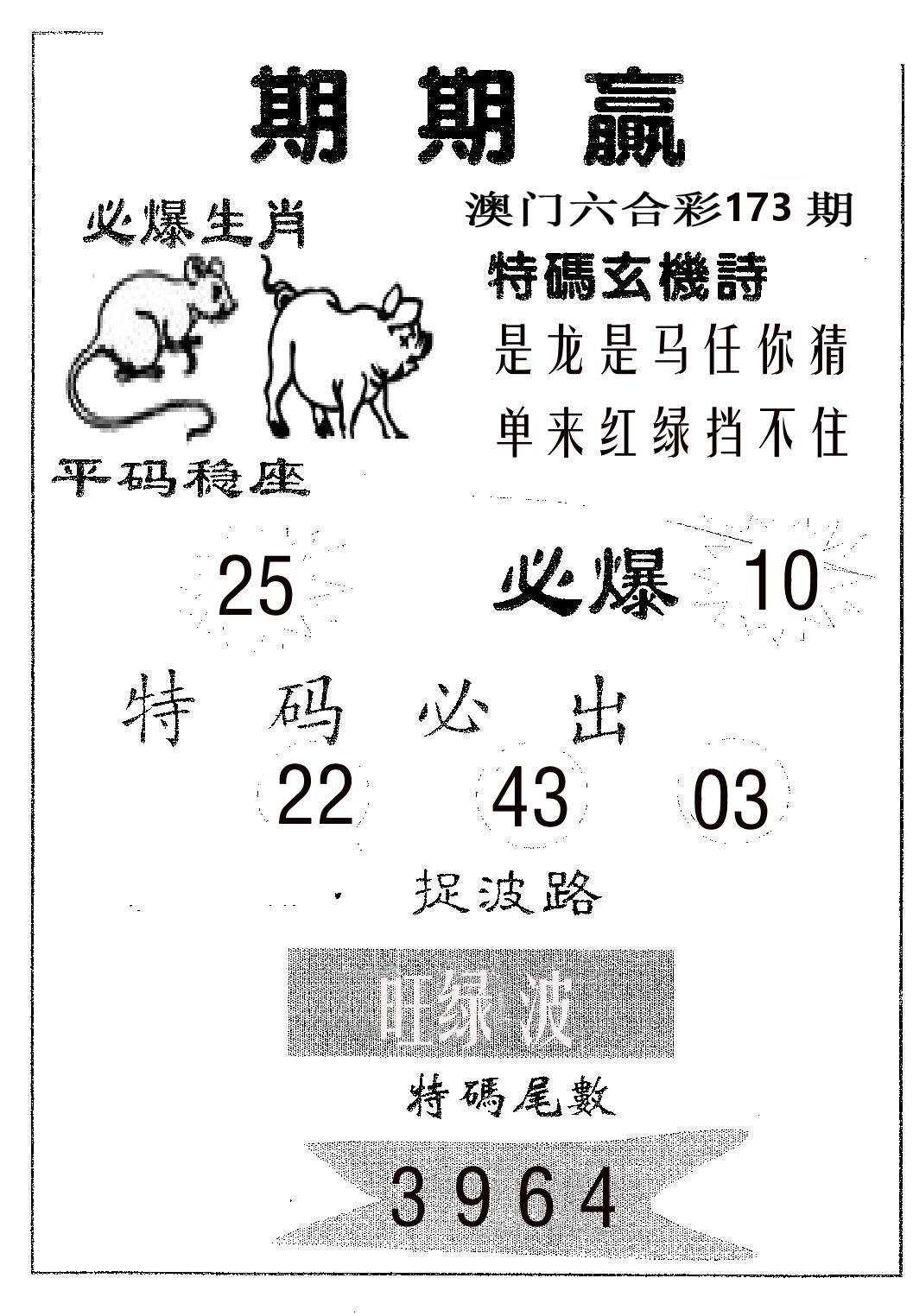 期期赢 第173期