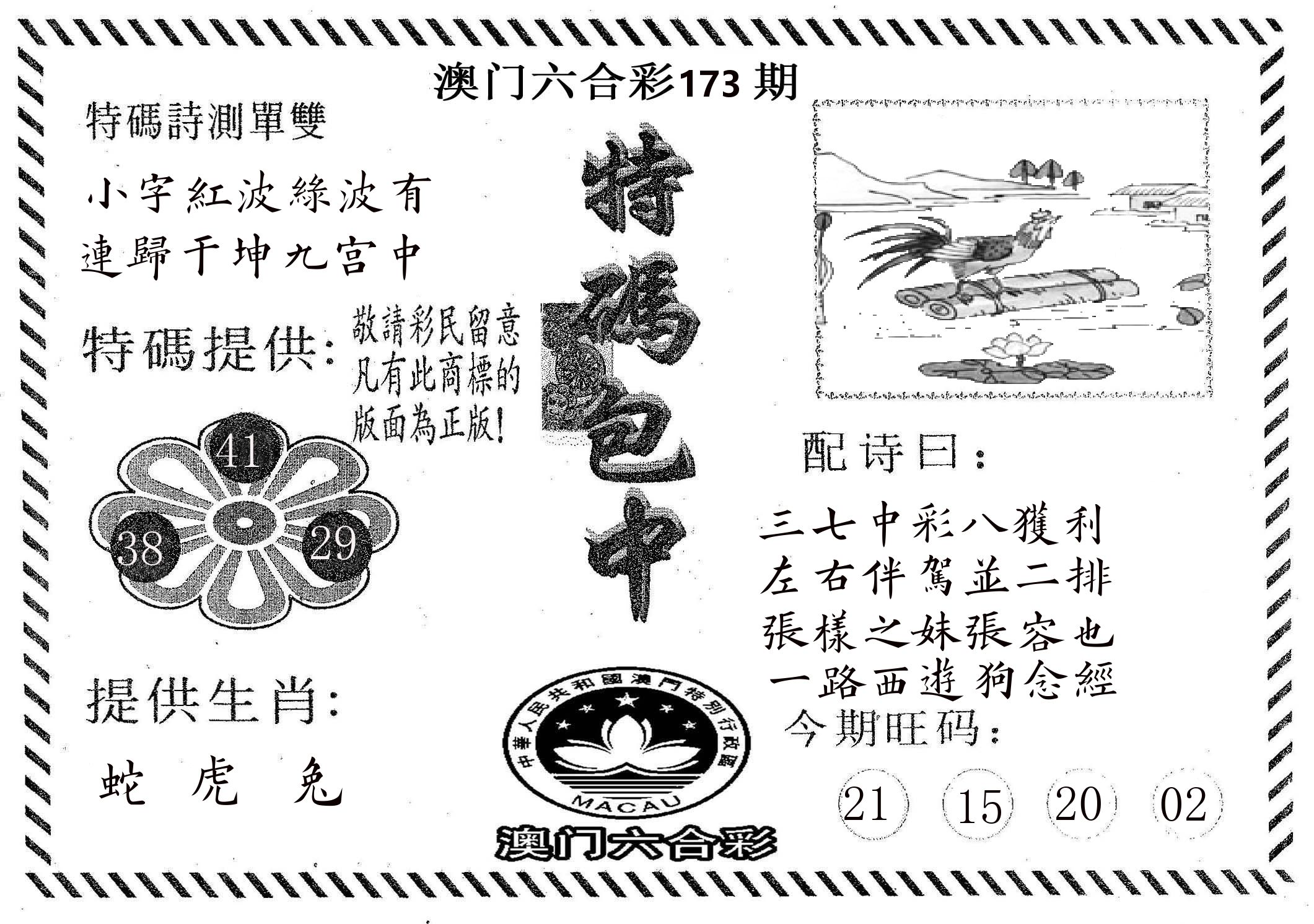 特码包中 第173期
