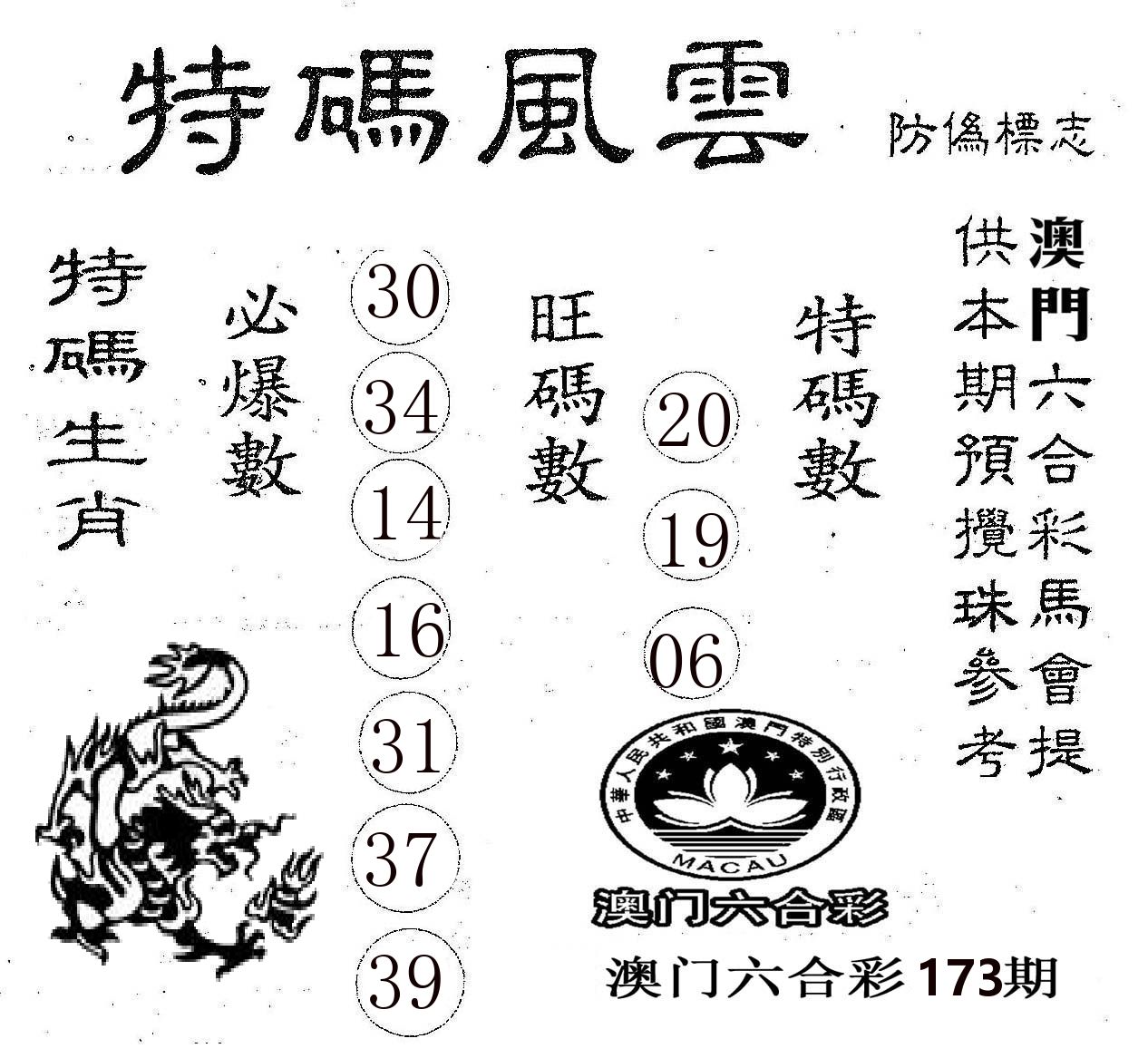 特码风云 第173期