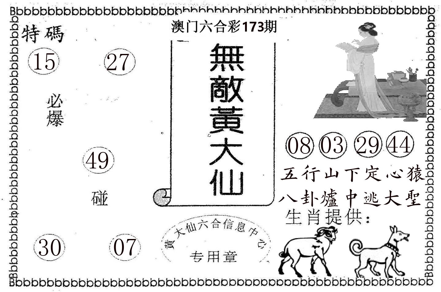 无敌黄大仙 第173期