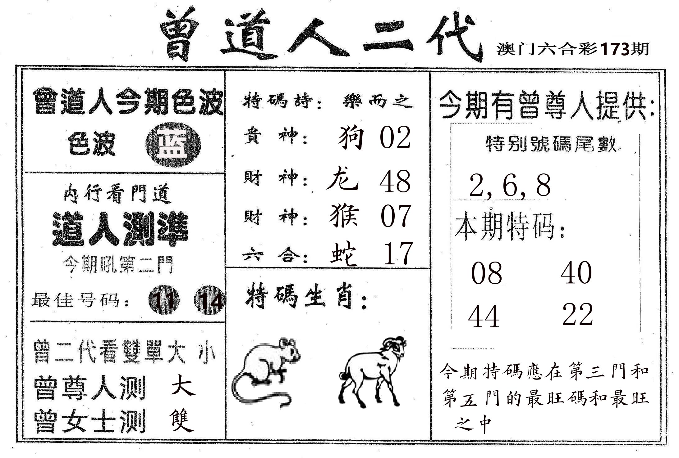 曾二代 第173期