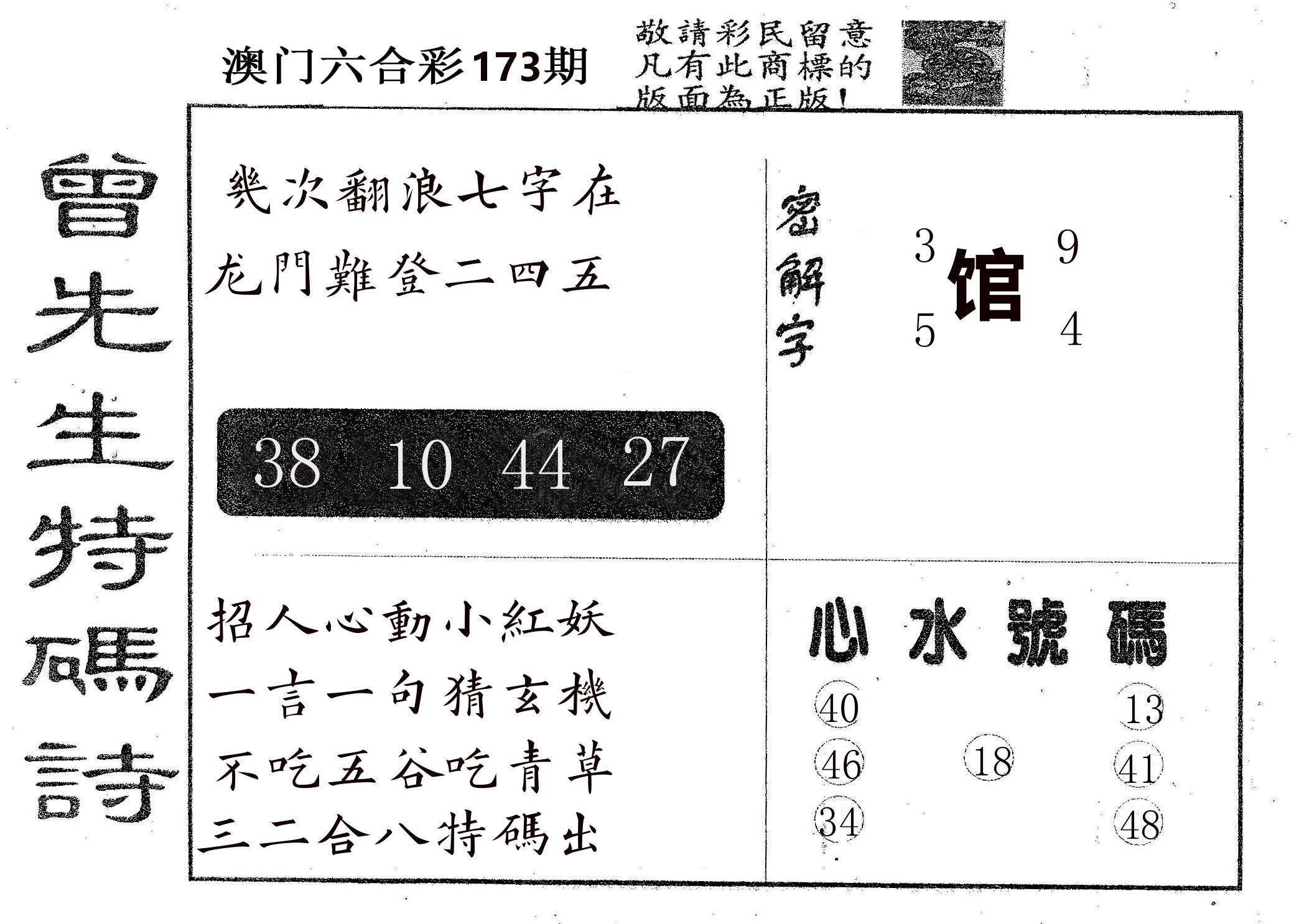 曾特码诗 第173期