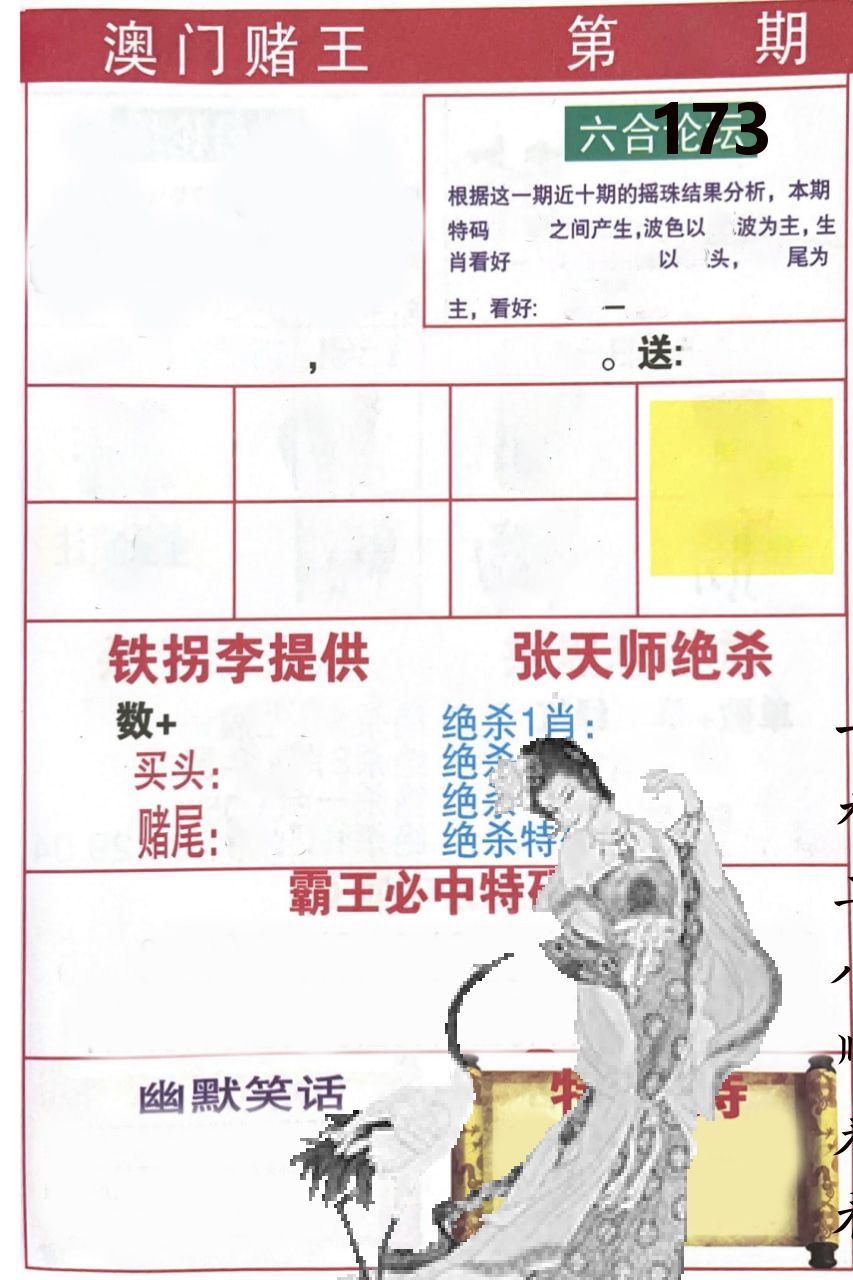 澳门堵王 第173期