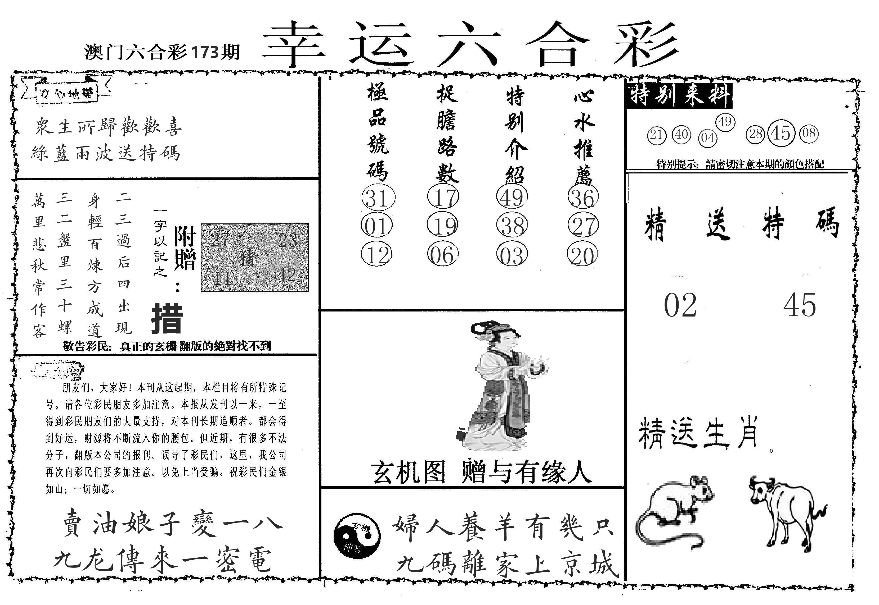 老幸运六合 第173期