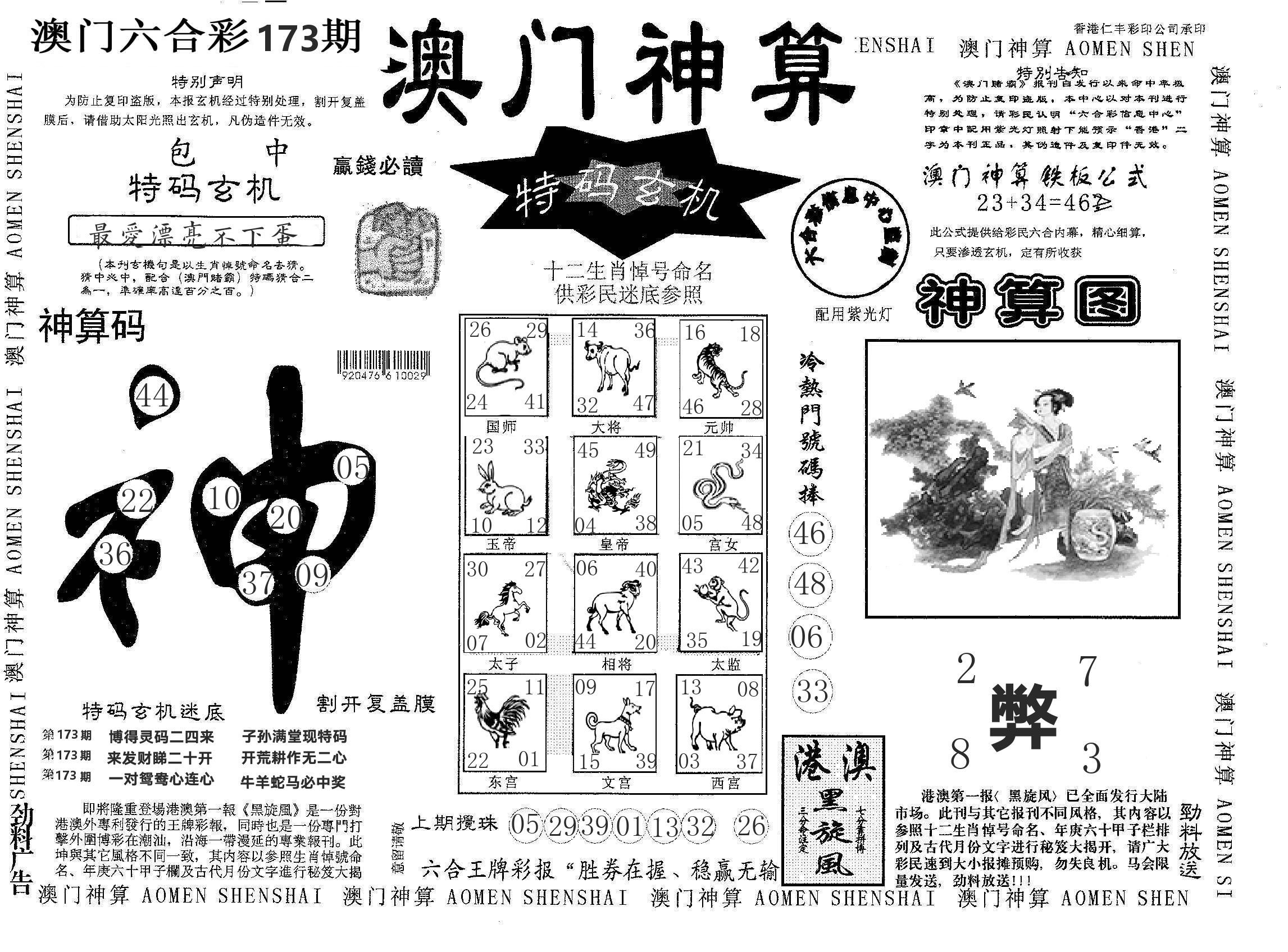 澳门神算 第173期