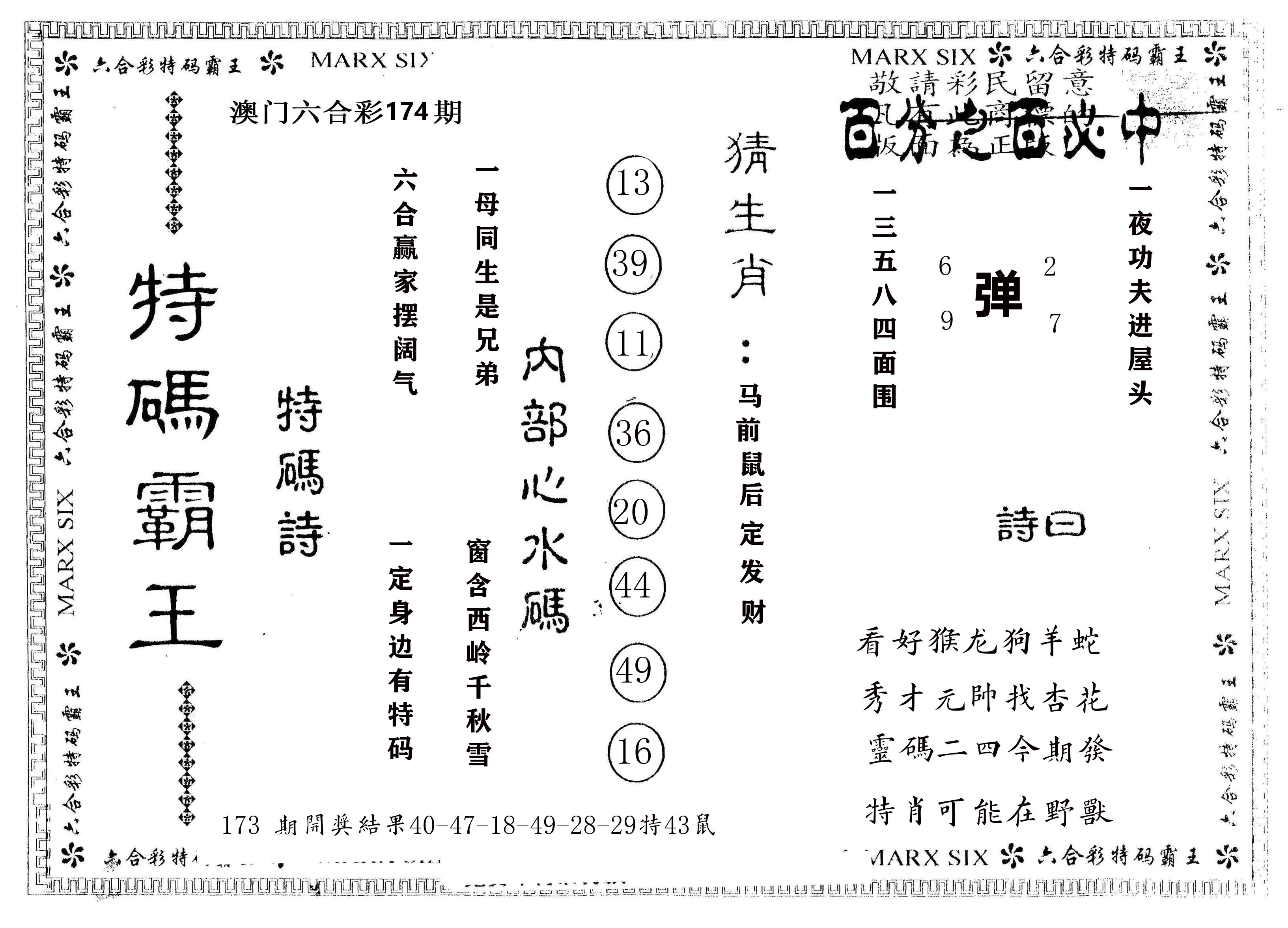 另版特码霸王 第174期