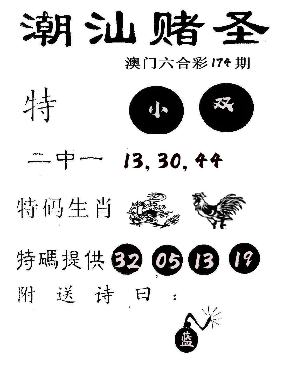 潮汕赌圣 第174期