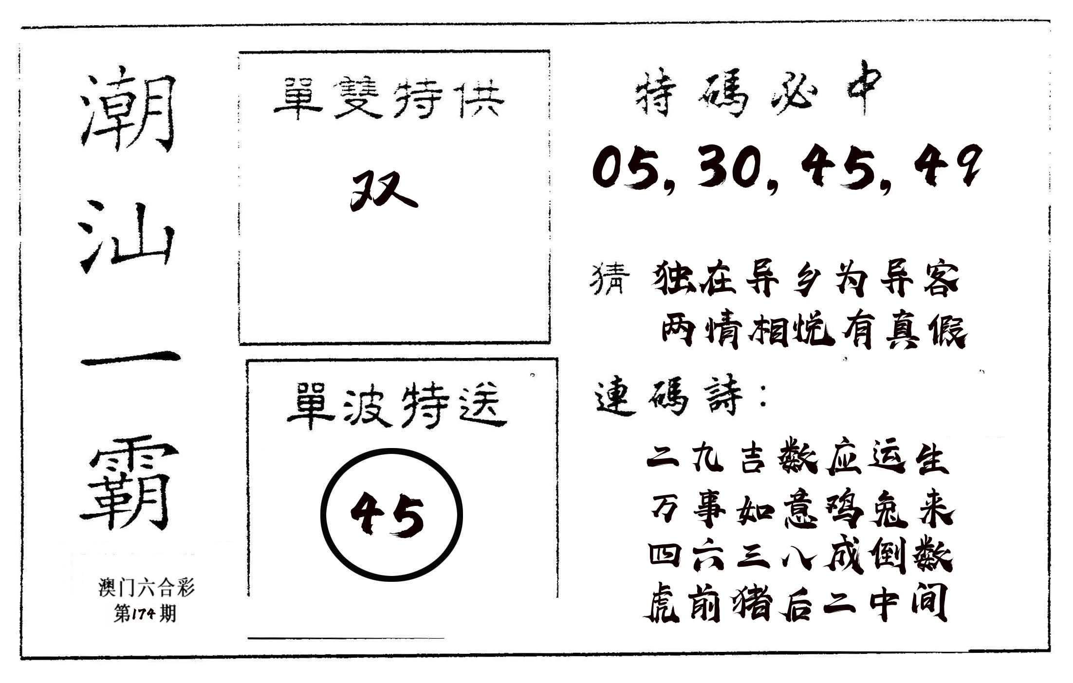 潮汕一霸A 第174期