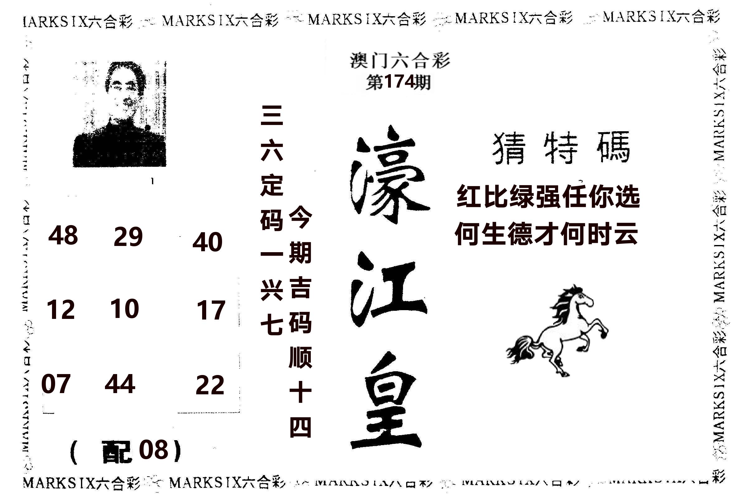 濠江皇 第174期