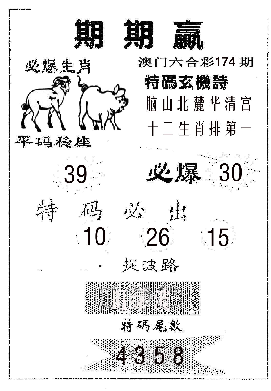 期期赢 第174期