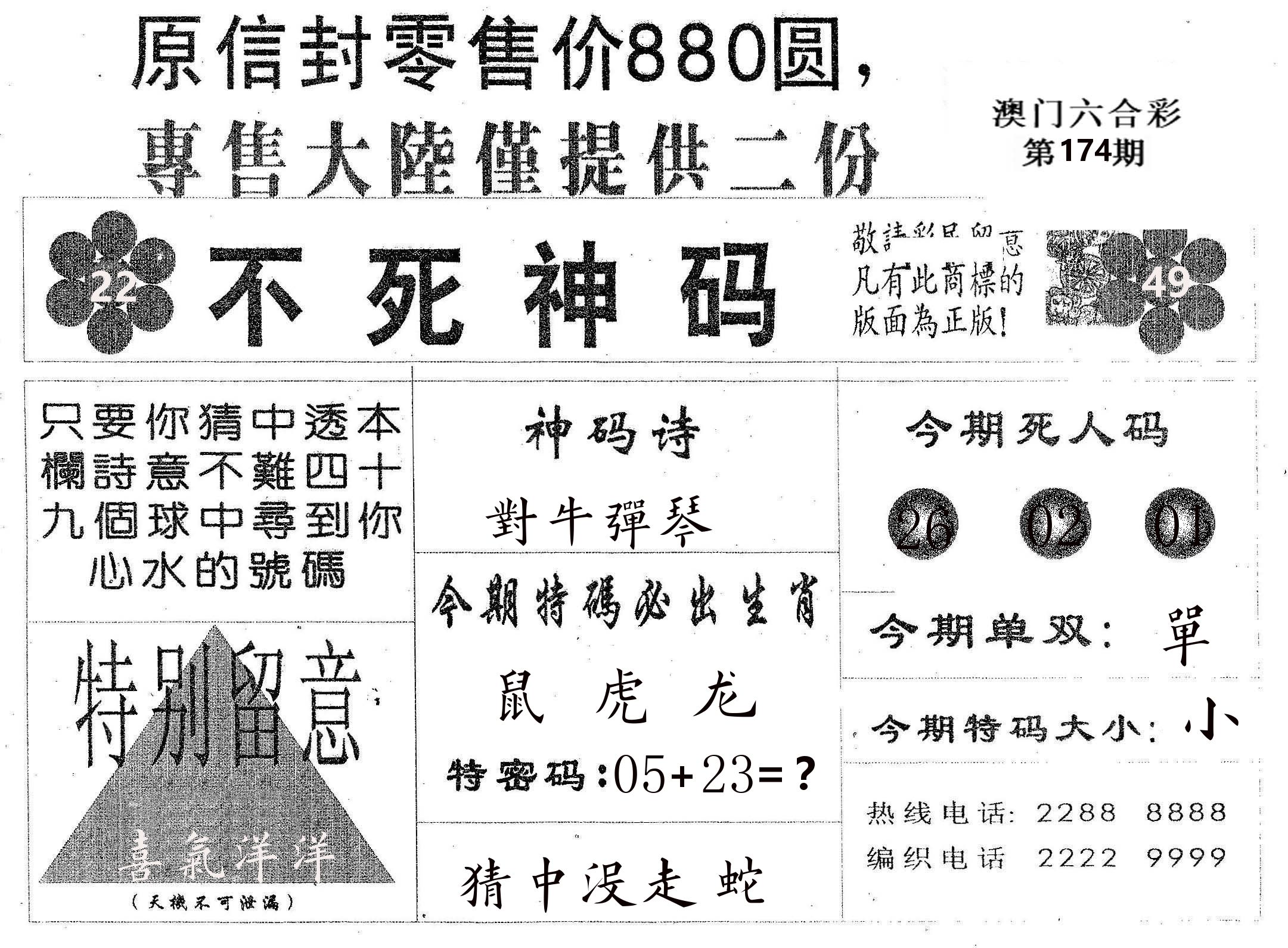 不死码B 第174期