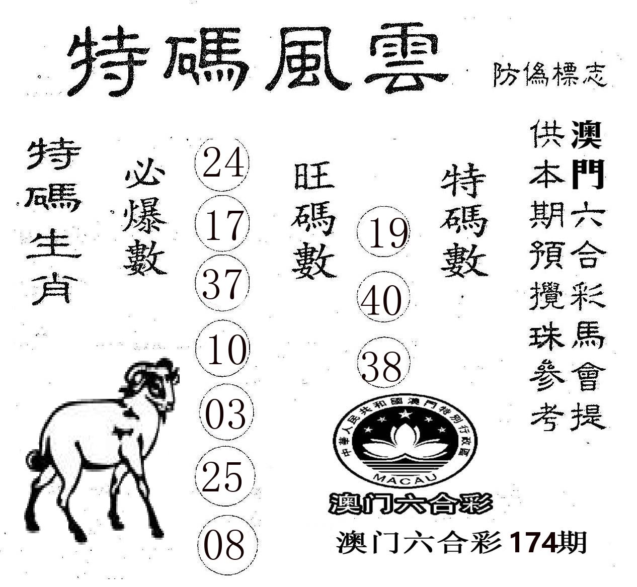 特码风云 第174期