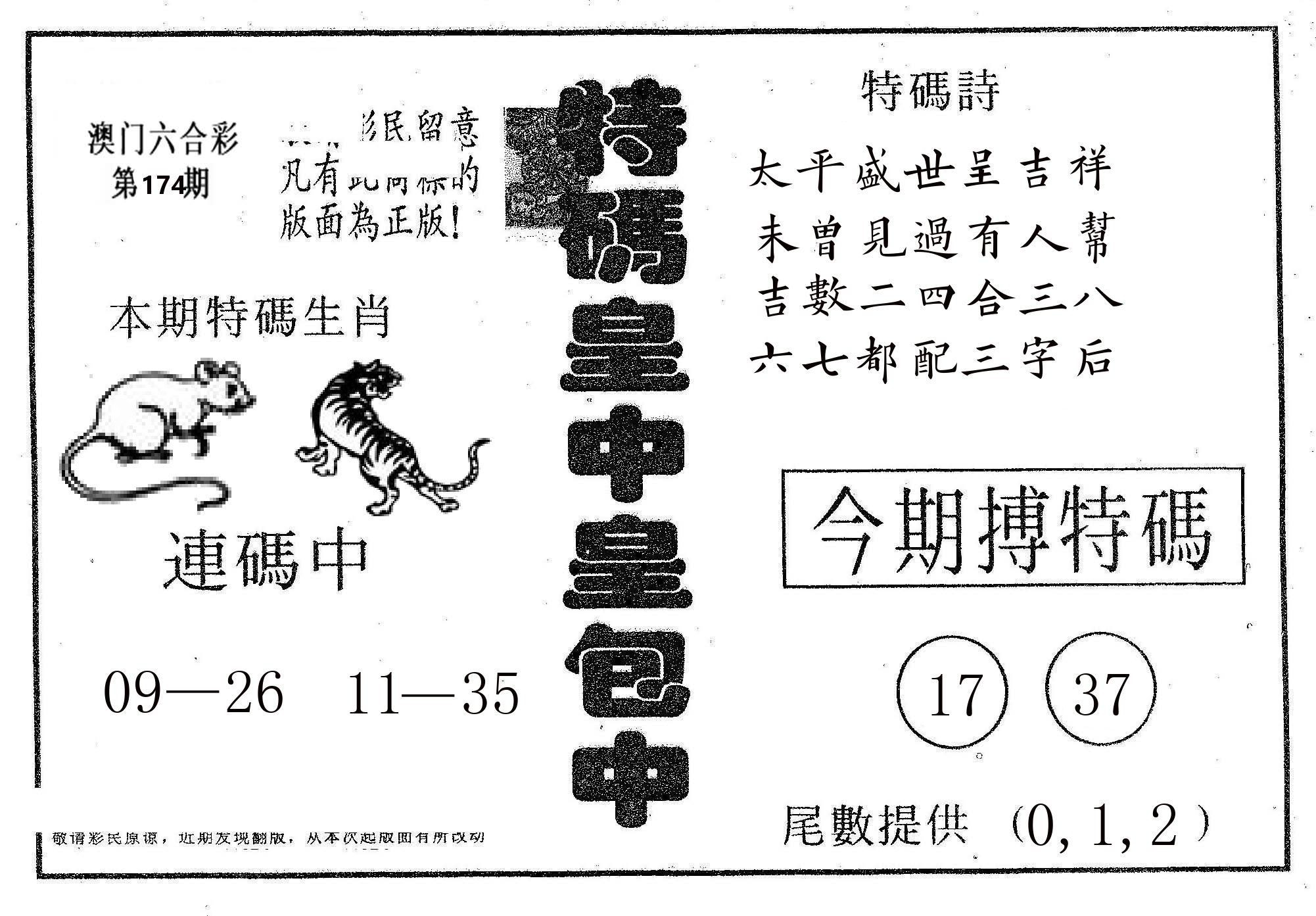 皇中皇A 第174期