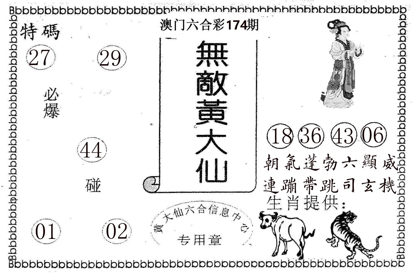 无敌黄大仙 第174期