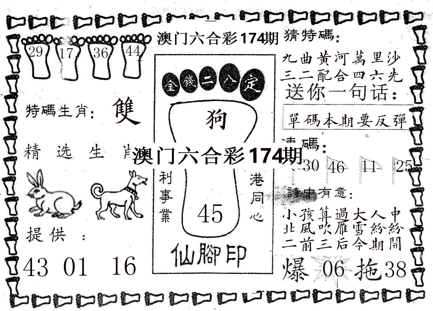 仙脚印 第174期