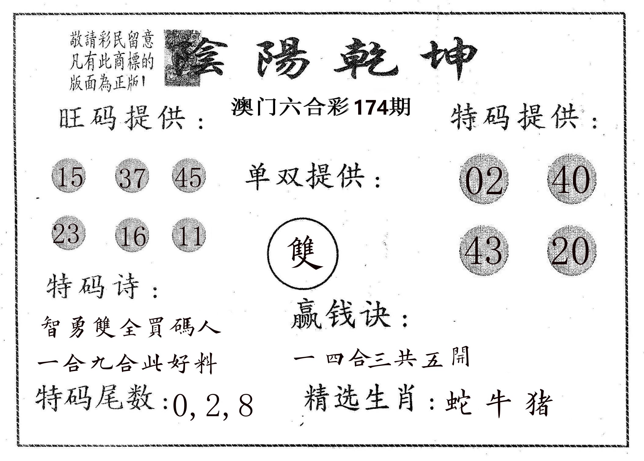 阴阳乾坤 第174期