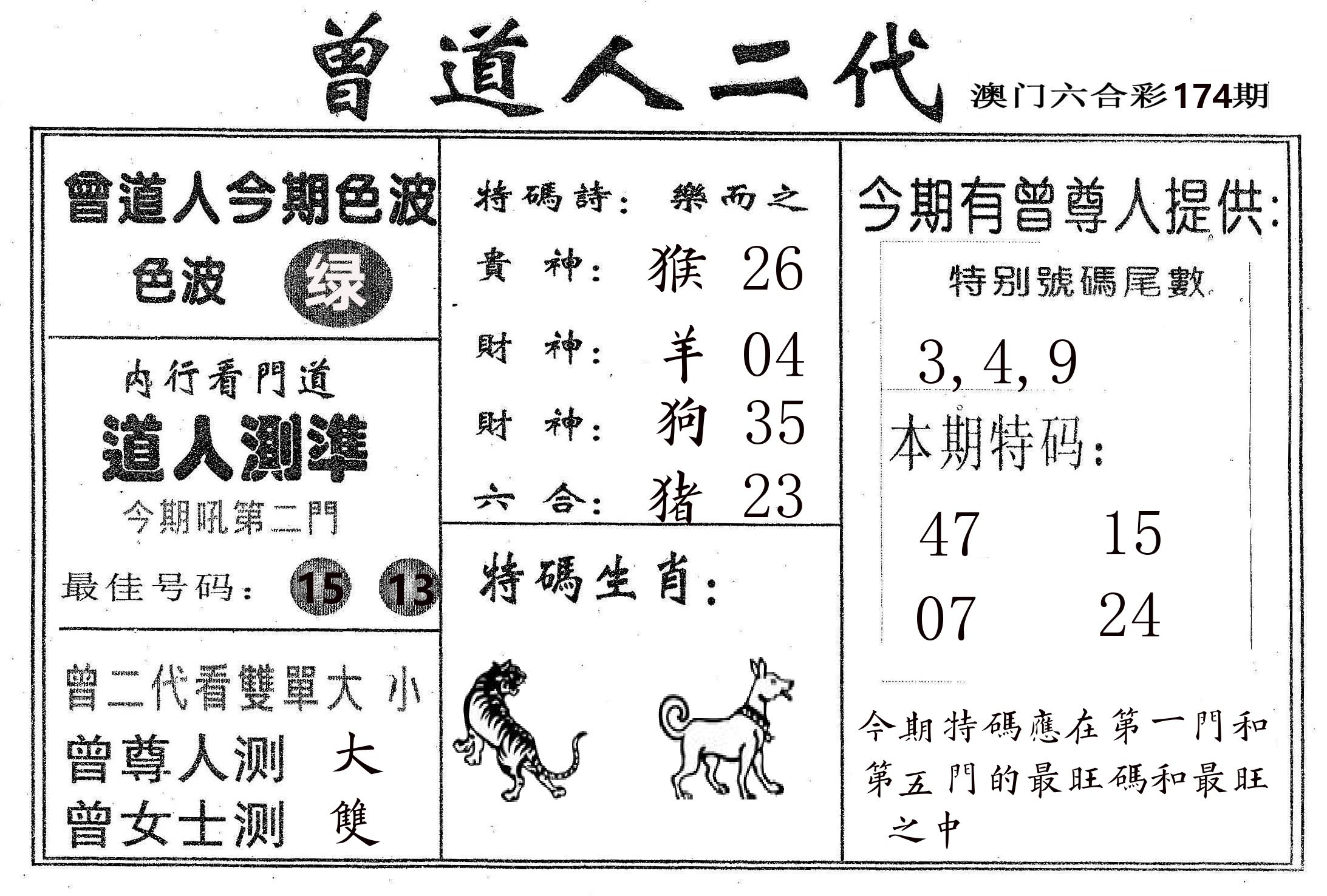 曾二代 第174期