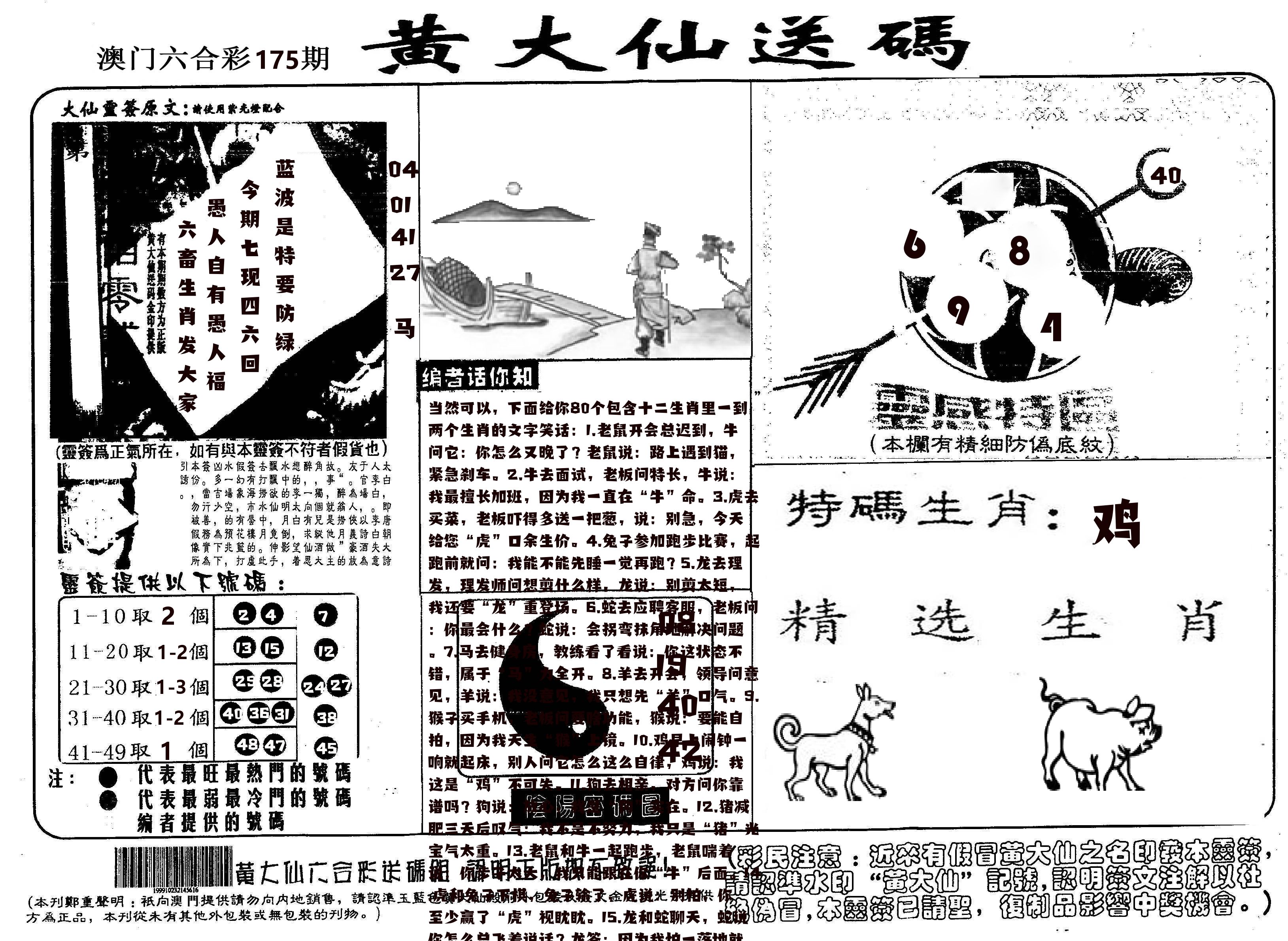 黄大仙射箭(信封) 第175期