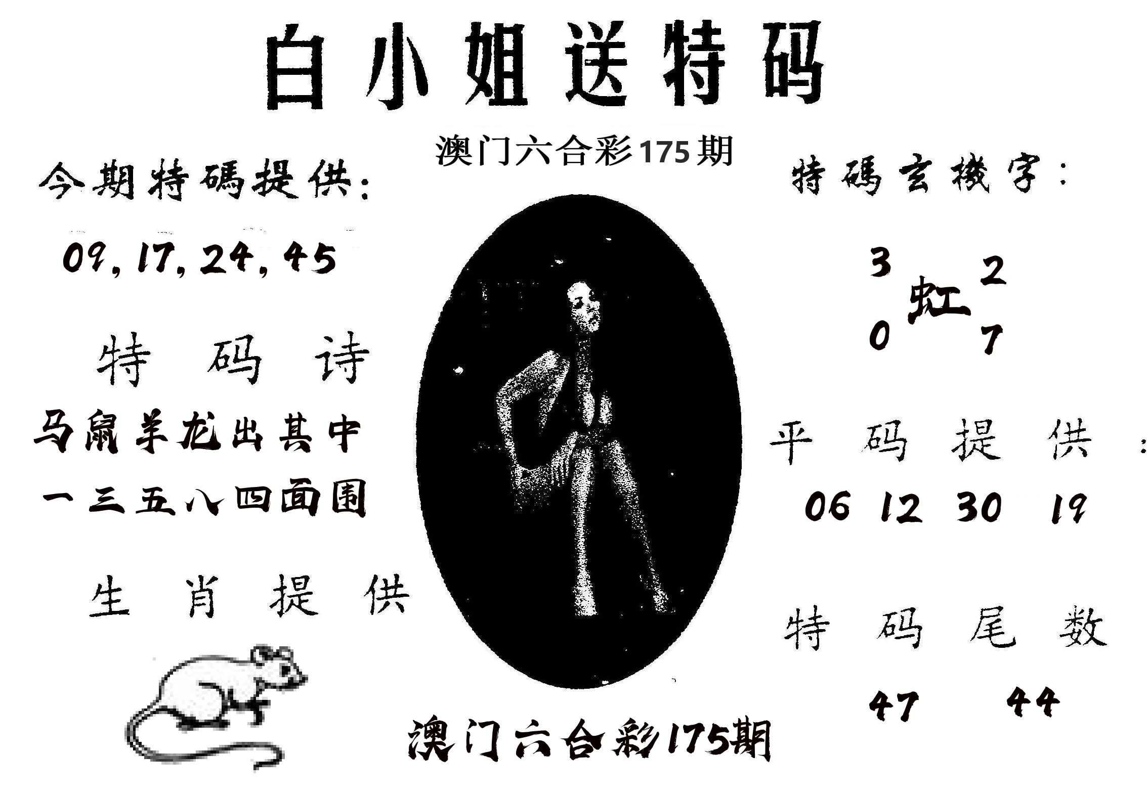 白姐送特 第175期