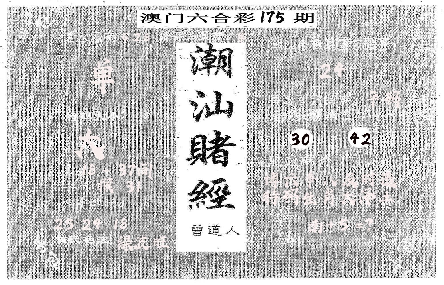 潮汕赌经 第175期