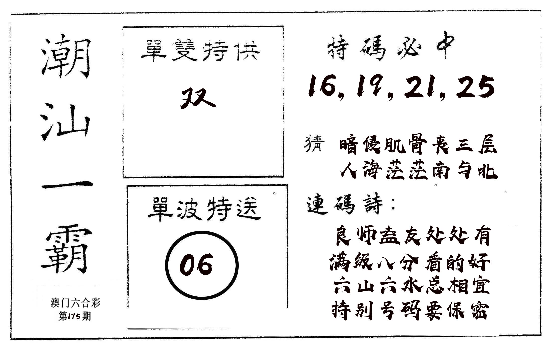 潮汕一霸A 第175期