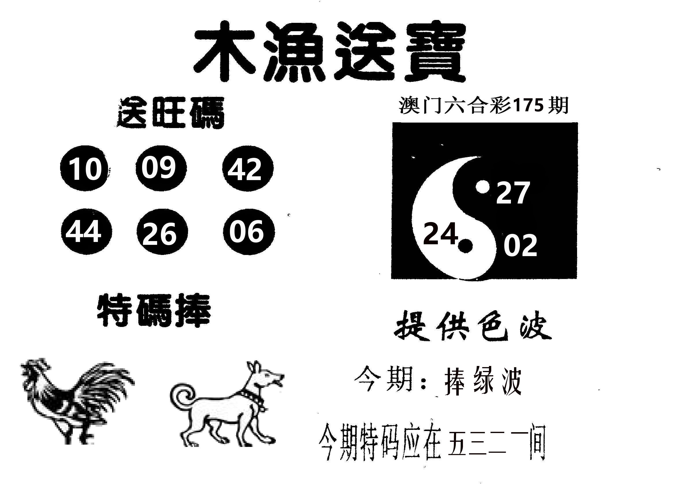 木渔送宝 第175期