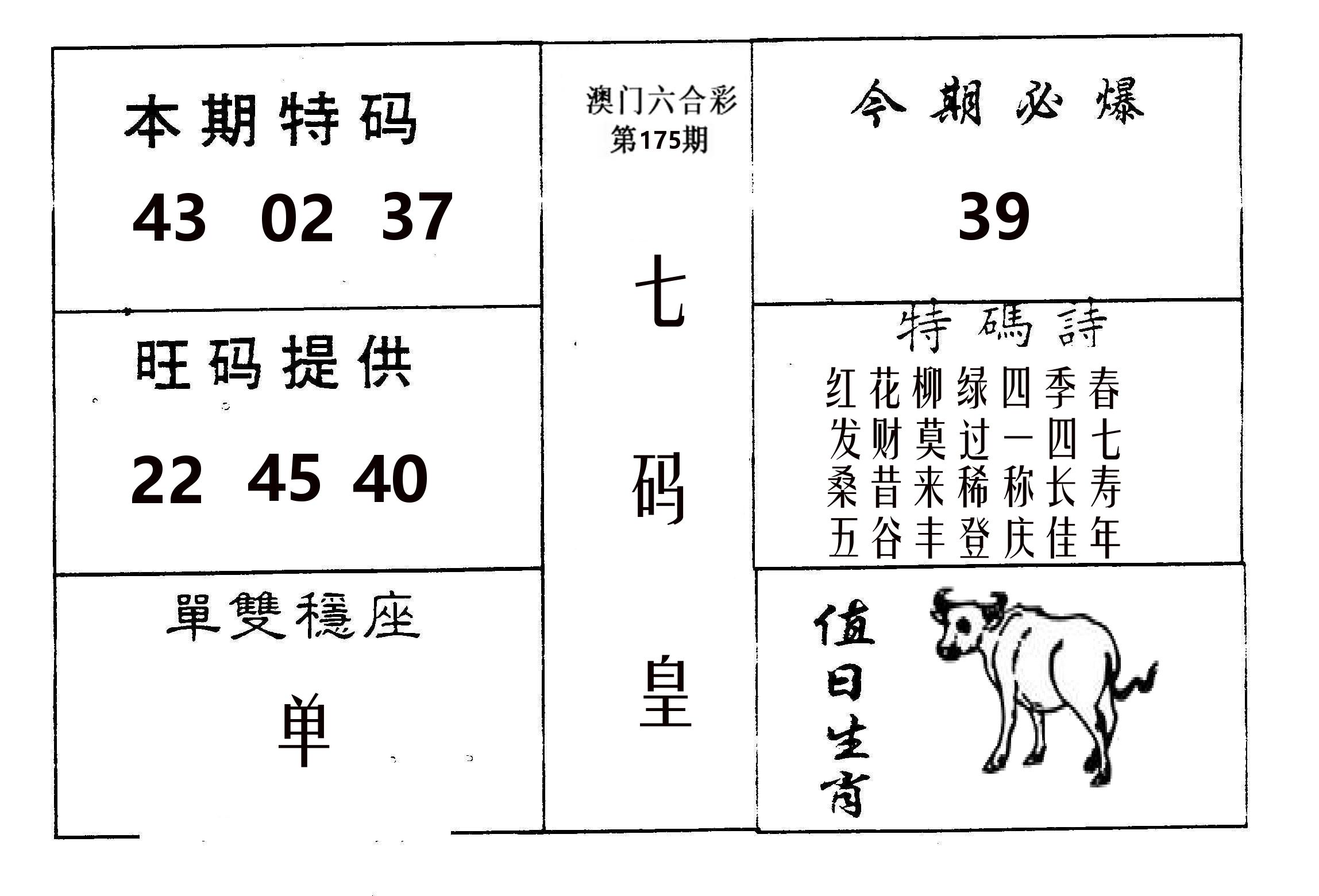 七码皇 第175期