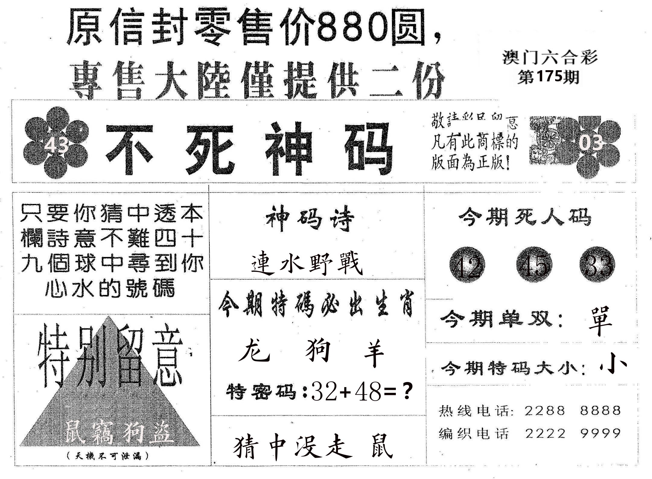 不死码B 第175期