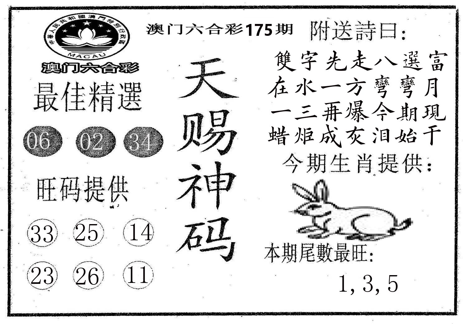 天赐神码 第175期