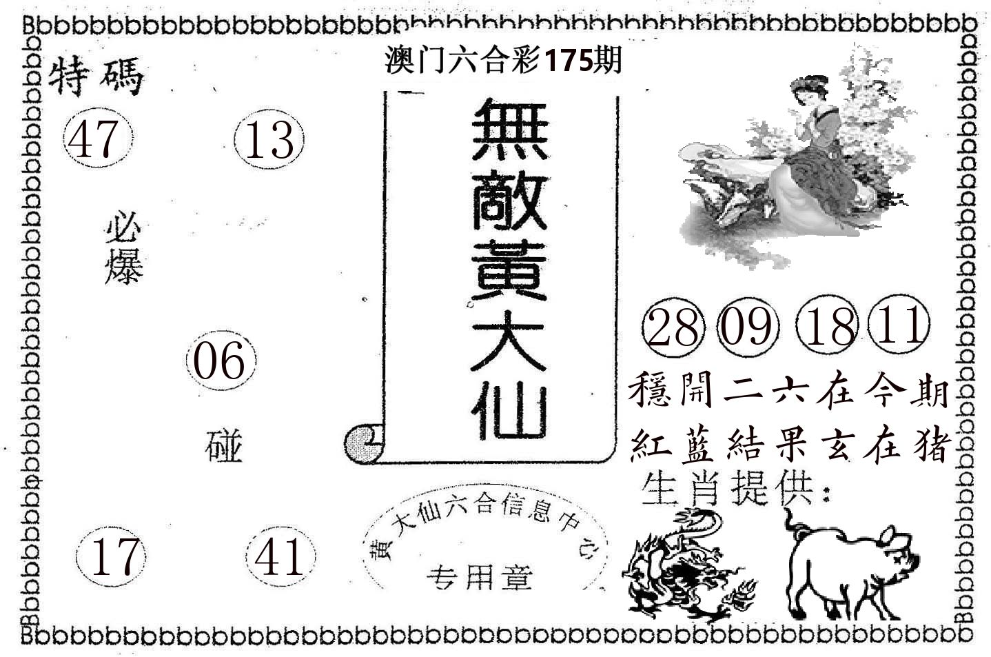 无敌黄大仙 第175期