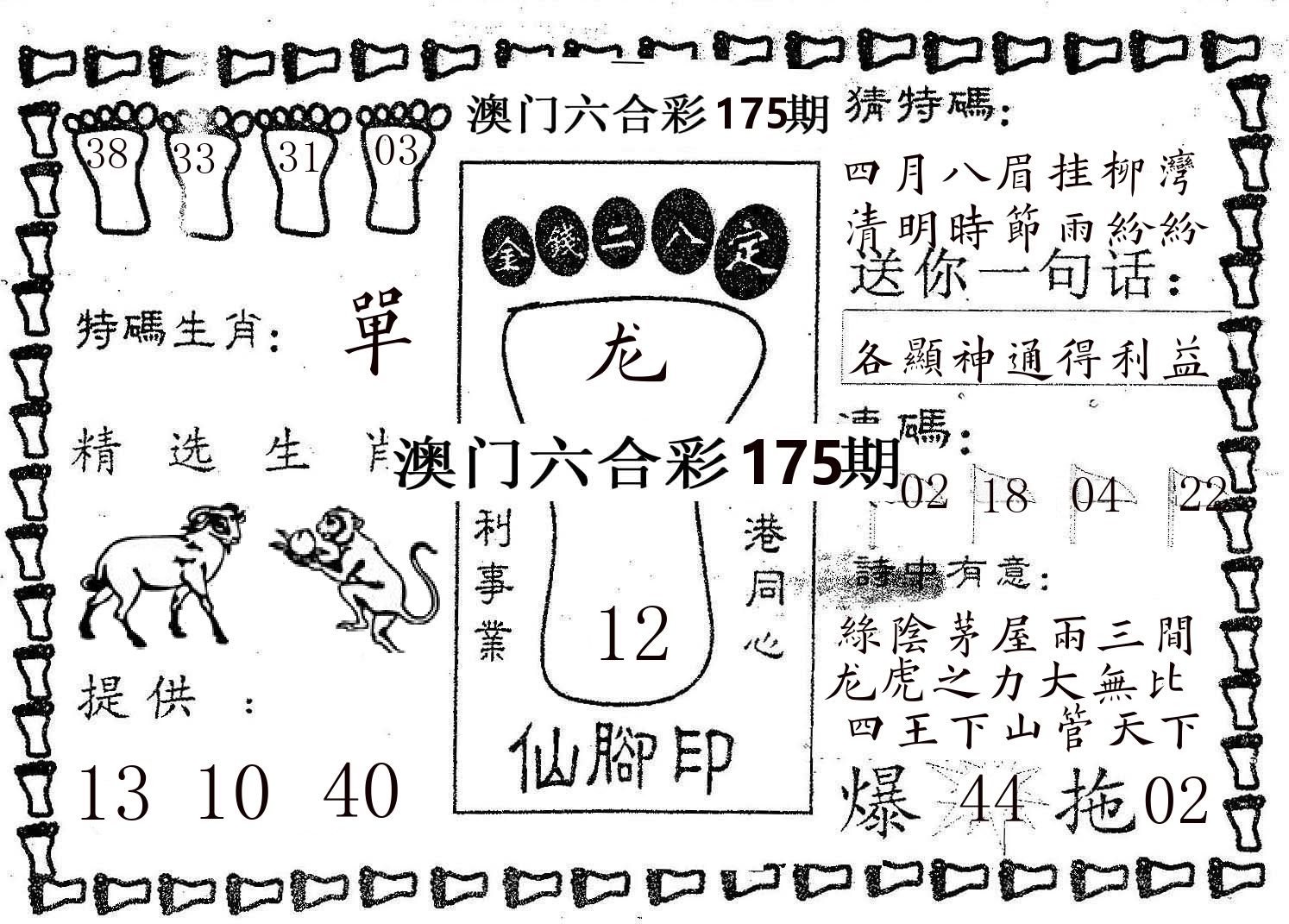 仙脚印 第175期