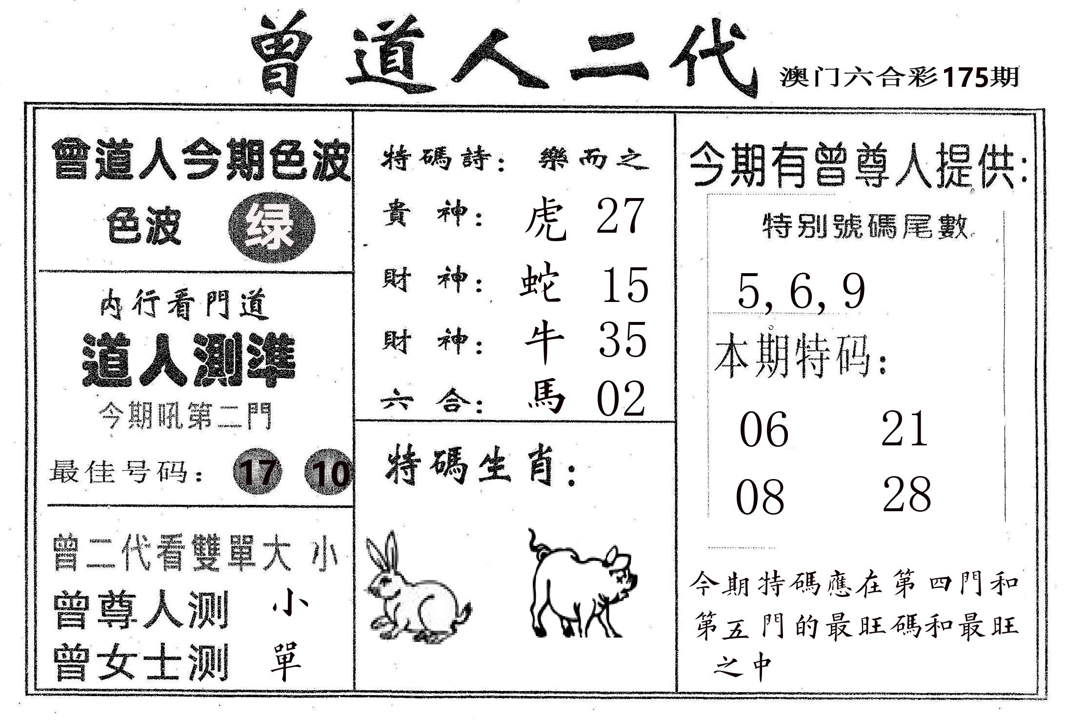 曾二代 第175期