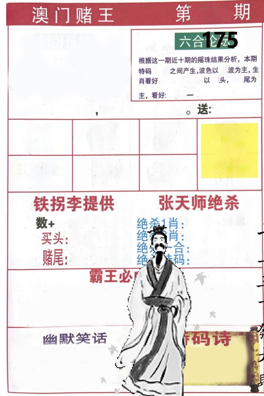 澳门堵王 第175期