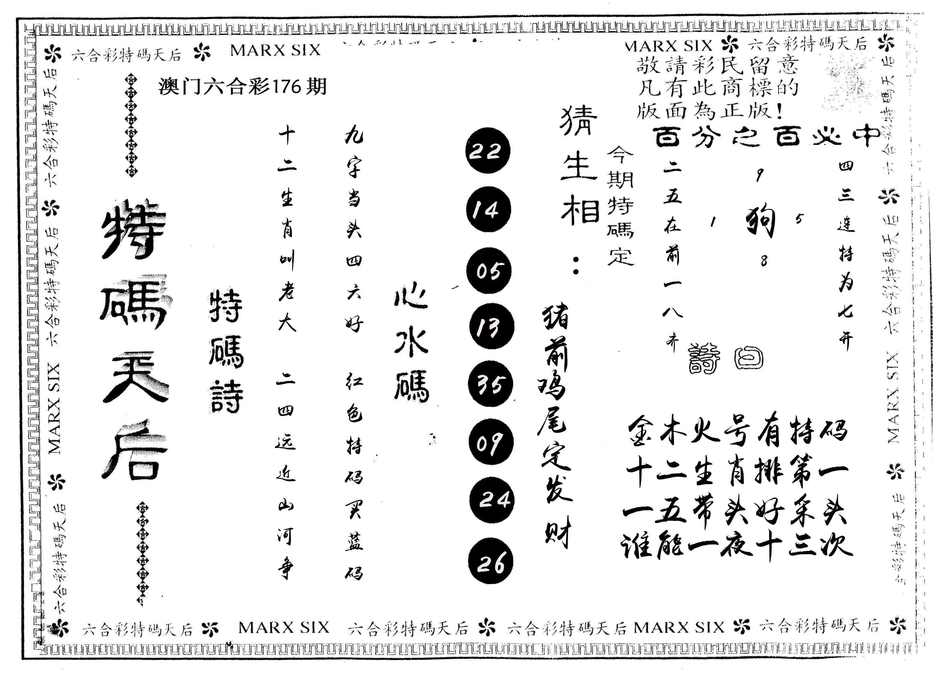 另版特码天后 第176期