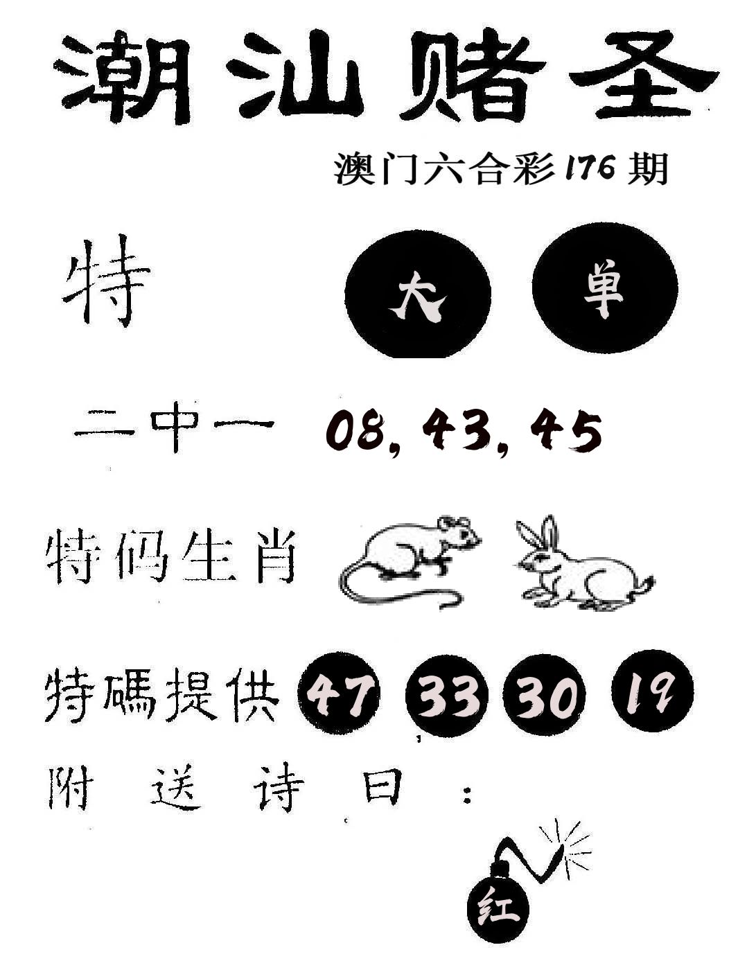 潮汕赌圣 第176期